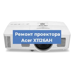 Замена лампы на проекторе Acer X1126AH в Белгороде